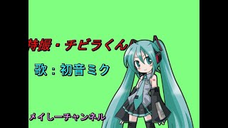 【初音ミク　アペンド　solid】チビラくん（特撮　チビラくんより）