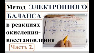 Окислительно-восстановительные реакции. Метод электронного баланса. ЕГЭ