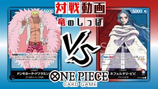 バウンス合戦で先の読めないゲーム展開！　青ドフラ VS 青赤ビビ【ワンピカード対戦/4弾環境】