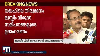 വഖഫ് വിവാ​ദത്തിൽ ലീ​ഗ് പ്രതിഷേധം തുടരും - പി.എം.എ സലാം| Mathrubhumi News