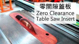 木工工具|木工治具:圓鋸機–零間隙蓋板How to Make Zero clearance Table Saw Insert woodworking 木工diy教學 木工DIY 木工教學