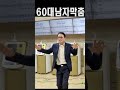 60대남자의 막춤 ㅋㅋ shorts 손영주뺑덕이tv 손영주 뺑덕이 노래강사자격증