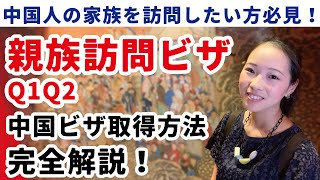 中国親族訪問ビザQ1Q2取得方法解説！中国人と結婚したら配偶者ビザで入国？