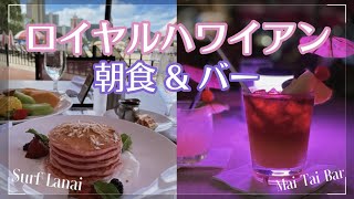 【食事】ロイヤルハワイアン朝食・バー/ハワイ旅行