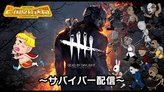 Dead by Daylight(デットバイデイライト)　まったり配信！