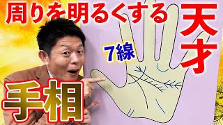 【手相】周りを明るくする天才にある手相７線『島田秀平のお開運巡り』