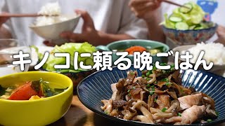 【食費2.5万円】キノコ料理で秋の気配を感じる築50年戸建てに住む夫婦のリアルな晩ごはん｜ふたり暮らしの自炊記録【鶏むね肉ときのこの蒸し焼き】