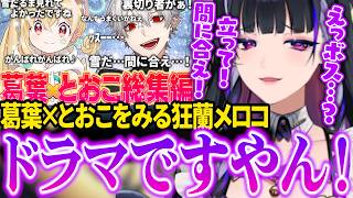 【メロコと見る】早送りで見るはずが葛葉×とおこに感情移入しまくり、結局全編見てしまうメロコ【にじさんじ/切り抜き/狂蘭メロコ/葛葉/とおこ/VCRGTA3】