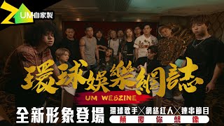 UM Webzine環球娛樂網誌2021節目巡禮