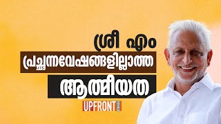 ശ്രീ എം : പ്രച്ഛന്നവേഷങ്ങളില്ലാത്ത ആത്മീയത