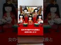 ＃short＃ひな祭り＃hinamatsuri ＃🎎