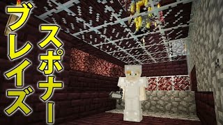 【マインクラフト】素人マイクラ実況 PART72ブレイズスポナー狩り