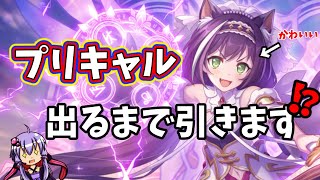 【プリコネ】プリキャル出るまで引きます！？天井行くまでに引くことはできるのか…【ゆっくり実況】