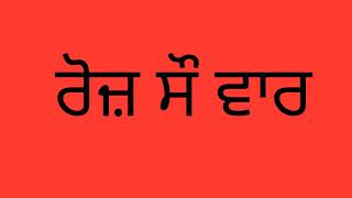 Zindgi Zindabaad ਜ਼ਿੰਦਗੀ ਜ਼ਿੰਦਾਬਾਦ