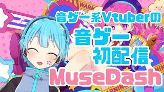 【Muse Dash×Vtuber】ようやく音ゲー配信します〖龍星ソラの音ゲー配信 #1〗