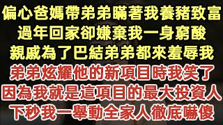 偏心爸媽帶弟弟瞞著我養豬致富！過年回家卻嫌棄我一身窮酸！親戚為了巴結弟弟都來羞辱我！弟弟炫耀他的新項目時我笑了！因為我就是這項目的最大投資人！下秒我一舉動全家人徹底嚇傻！#落日溫情#生活經驗#情感故事