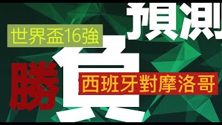 世界盃16強勝負預測(西班牙對摩洛哥)#西班牙#摩洛哥#勝負預測