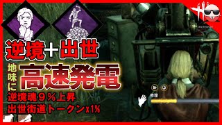 【DBD】逆境魂と出世街道で発電機の修理を時短してみた！【デッドバイデイライト】#26