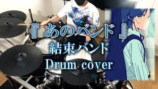 結束バンド「あのバンド」ドラム  叩いてみた／「ぼっち・ざ・ろっく！」【Bocchi The Rock / Drum cover】