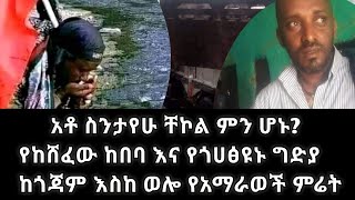 አቶ ስንታየሁ ቸኮል ምን ሆኑ፟ የክሸፈው ከበባና ይጎህጽዮኑ ግድያ