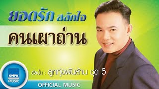 ยอครัก สลักใจ - คนเผาถ่าน (OFFICIAL MUSIC)