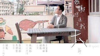 🎥 微電影「感謝您追了我18年！」【Viddsee 電影版】\