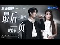 单曲循环丨 王赫野姚晓棠《最后一页》听哭了！「 如果这是最后的一页 在你离开之前 能否让我把故事重写 」