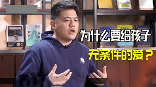 【樊登读书】为什么要给孩子无条件的爱？什么是无条件的爱？