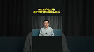 中國見聞 1179萬大學生畢業！未來十年的就業怎麼解決？ #就業 #大學生 #財經 #年輕人 | Reaction Video