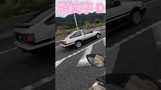 20241029 【スー バイクチャンネル】頭文字D initial D #shorts