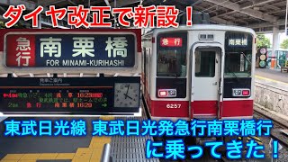 [ダイヤ改正で新設！] 東武日光線 東武日光発急行南栗橋行に乗ってきた！