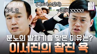 [#내과박원장] 강철멘탈 김광규를 무너뜨린 욕쟁이 이서진