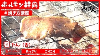 【ホルモン焼き方講座】たん｜中まで火を入れてあげるとこりこりとした食感になるので表面がちょこっときつね色になったらできあがりです！