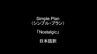 Download Mp3 Simple Plan(シンプルプラン)「Nostalgic」≪失恋の曲≫ ノスタルジックの歌詞和訳/日本語訳