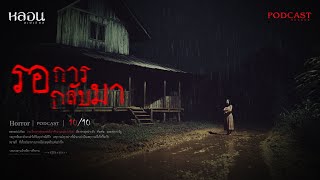 รอการกลับมา ( กาฬสินธุ์ ) - หลอนสเปเชียล / PODCAST EP. 226