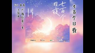 漫漫何其多原著《FOG电竞》广播剧 第二季 主题曲《七百个日夜》