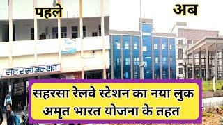 सहरसा रेलवे स्टेशन||सहरसा नया रेलवे स्टेशन||saharsa railway station redevelopment