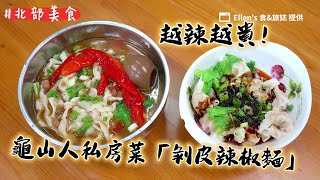 嗜辣者必訪！龜山人私房菜「剝皮辣椒麵」越辣越貴　湯頭極度濃郁｜ETtoday旅遊雲