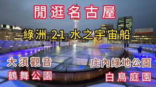 閒逛名古屋 名古屋公園漫遊 庄內綠地公園/白鳥庭園/鶴舞公園/大須觀音/大須商店街/久屋大通/綠洲21/水之宇宙船