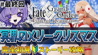 【#FGO 】完全初見🔰「メイン･インタールード 冥界のメリークリスマス」# 最終回┊︎Fate/Grand Order 【#vtuber 夜口紫狼】