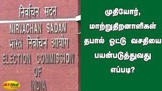 முதியோர், மாற்றுத்திறனாளிகள் தபால் ஓட்டு வசதியை பயன்படுத்துவது எப்படி? | Election | Handicap | Older