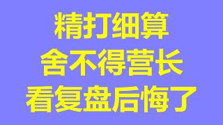 四国军棋真刺激，小气的下家连个营长都舍不得，看完复盘他后悔了