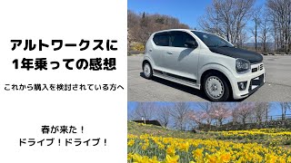 アルトワークスに1年乗っての感想　アルトワークスの購入を考えている方へ