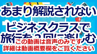 ANAマイル特典航空券　１つの旅程で２回旅行を楽しみます。もちろん、すべてビジネスクラスです。