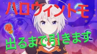 【ハロウィントモ出るまでガチャ】プリコネR　石がない早く来ておまけもくれ