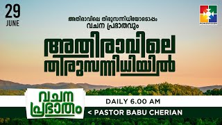 അതിരാവിലെ തിരുസന്നിധിയിൽ | വചനപ്രഭാതം | BIBLE STUDY | DAY # 320 | POWERVISION TV