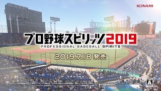 「プロ野球スピリッツ2019」プロモーションムービー