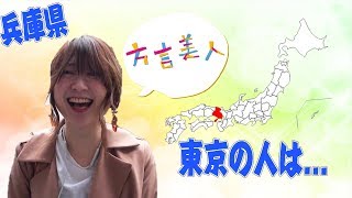 【関西弁 兵庫県】美人なお姉さん曰く東京の人はここがヘン！【方言美人】