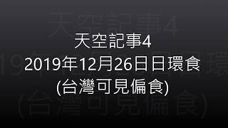 天空記事4 2019年12月26日日環食(台灣可見偏食)