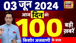 🟢Today Breaking News : 3 June 2024 के समाचार | Lok Sabha Election। Exit Poll LIVE | Results | N18L